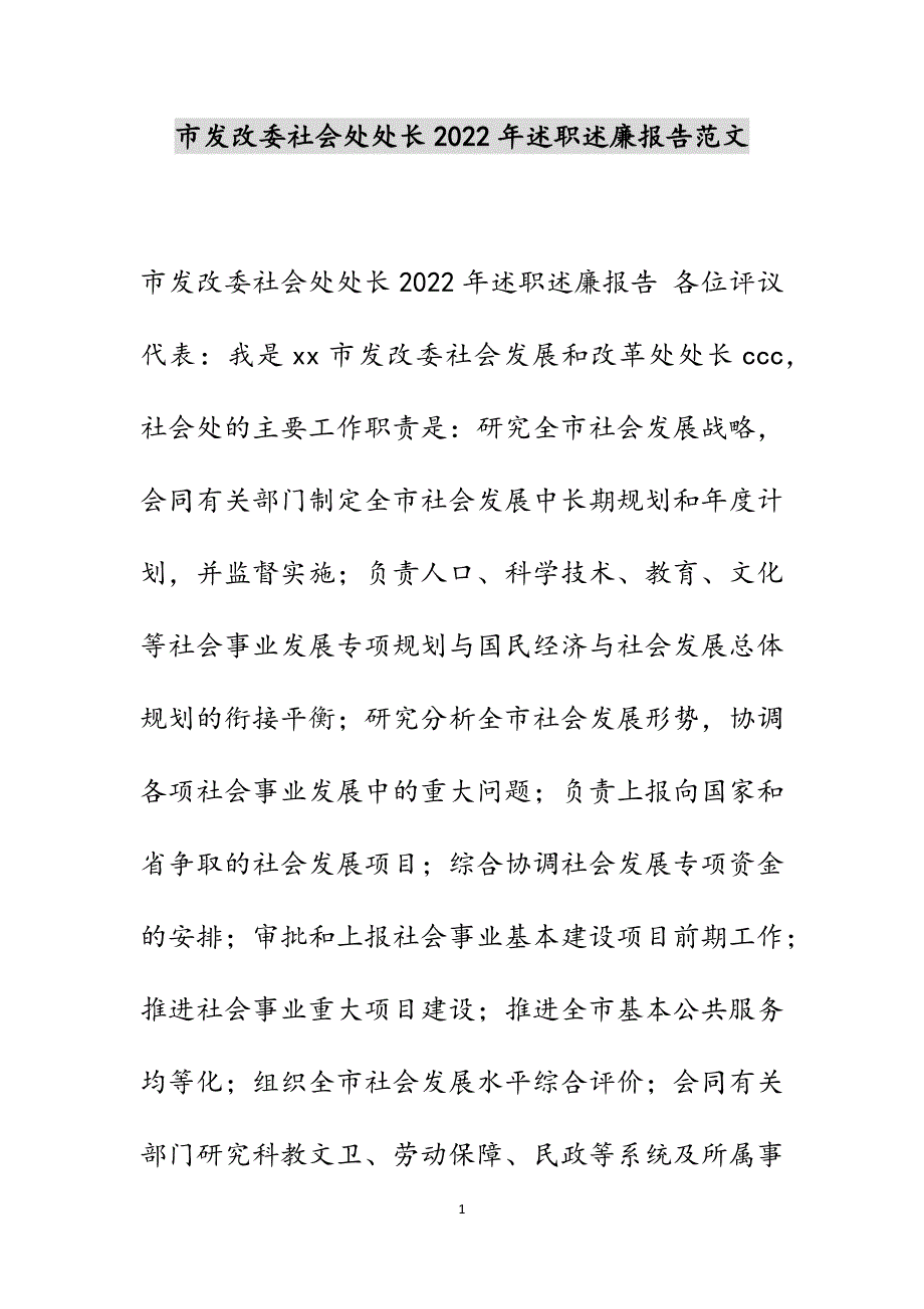 市发改委社会处处长2022年述职述廉报告范文_第1页