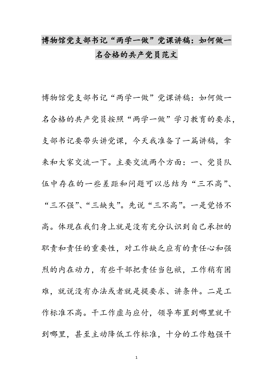 博物馆党支部书记“两学一做”党课讲稿：如何做一名合格的共产党员范文_第1页