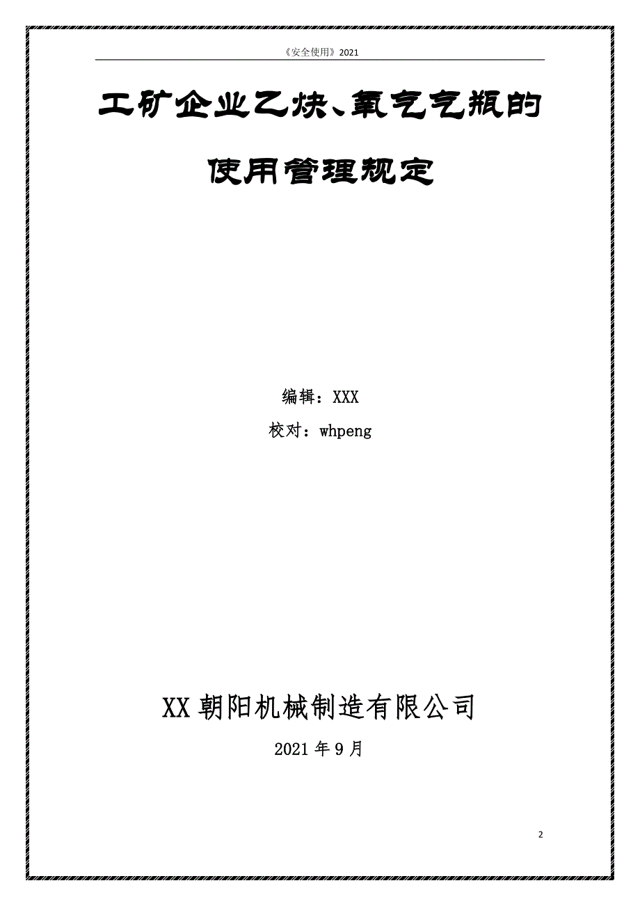 工矿企业氧-乙炔气瓶使用临时安全储量和管理要求_第2页