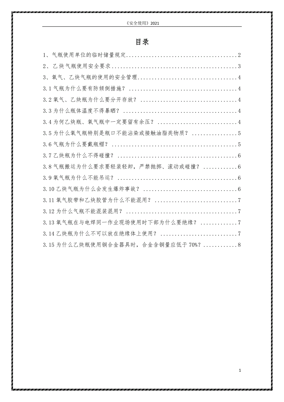 工矿企业氧-乙炔气瓶使用临时安全储量和管理要求_第3页