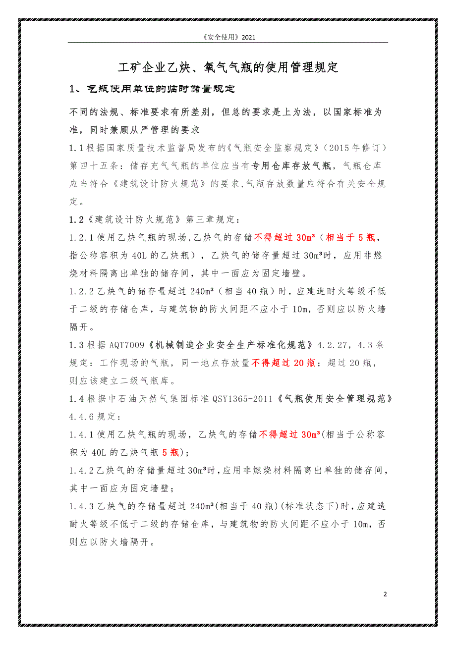 工矿企业氧-乙炔气瓶使用临时安全储量和管理要求_第4页