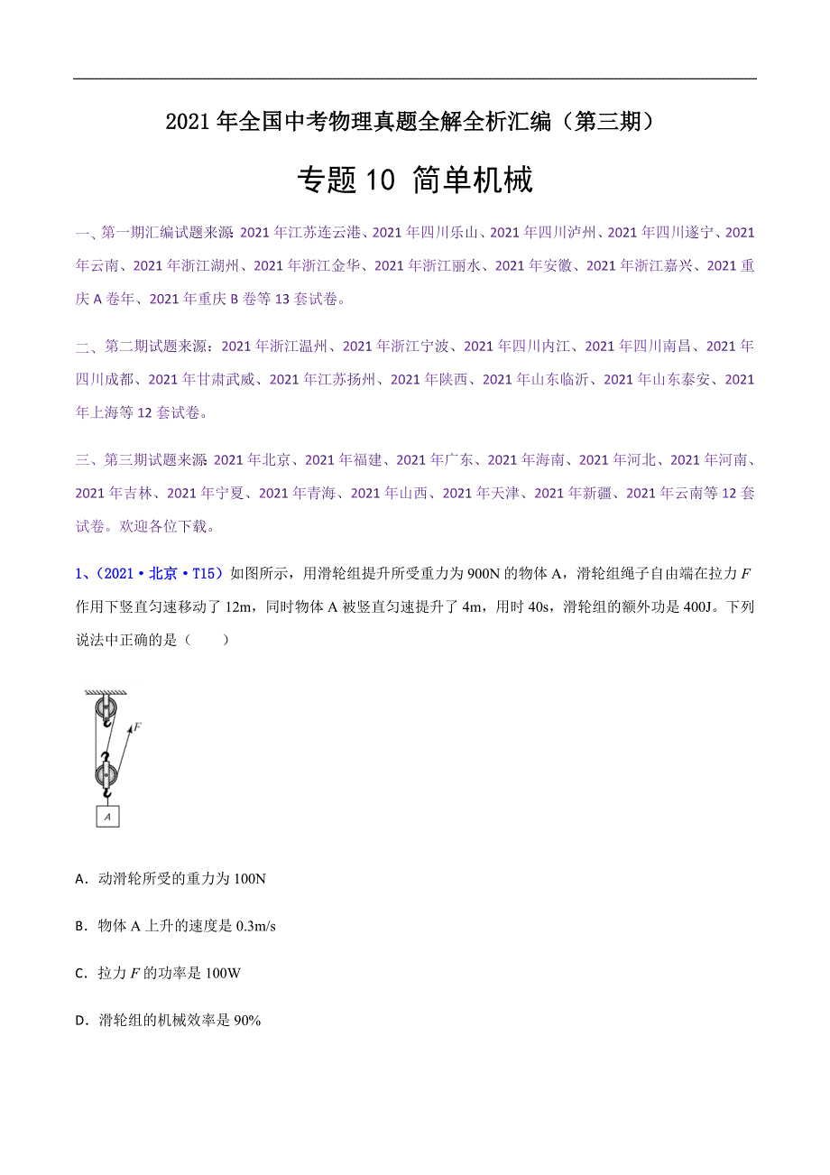 专题10 简单机械（解析版）-2021年全国中考物理真题全解全析汇编（第三期）_第1页