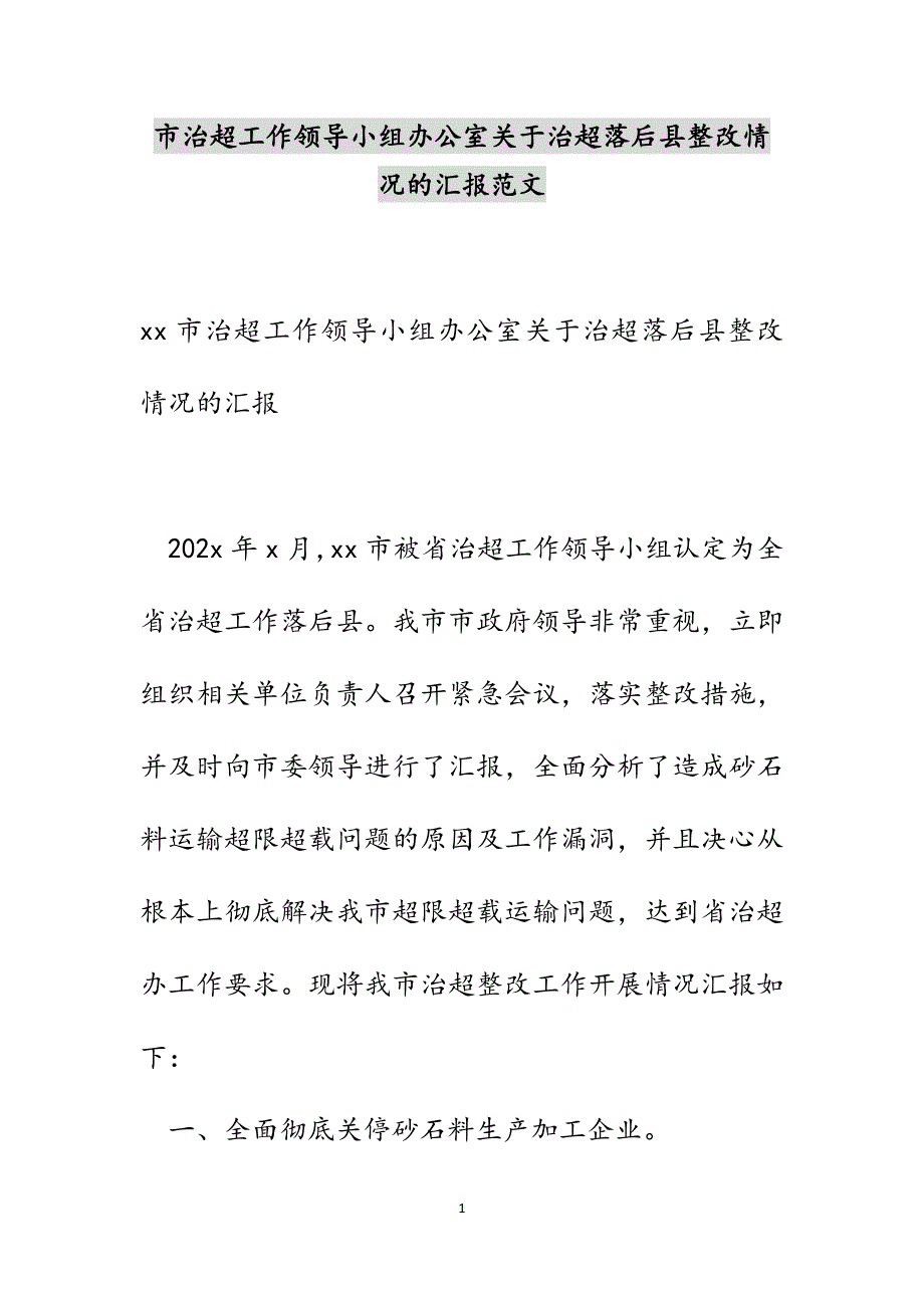 市治超工作领导小组办公室关于治超落后县整改情况的汇报范文_第1页