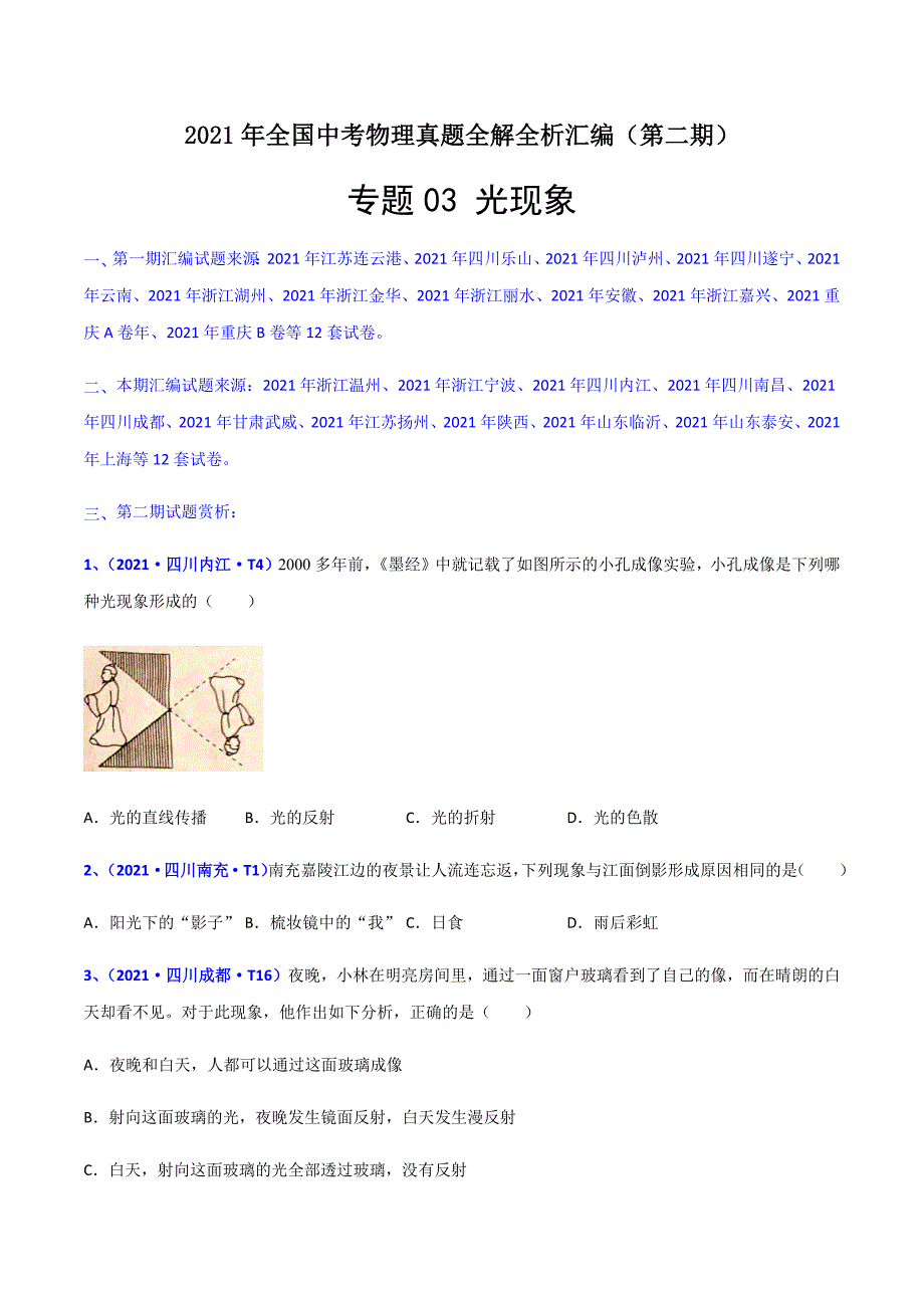 专题04 光现象-2021年全国中考物理真题全解全析汇编（第二期）（解析版)_第1页