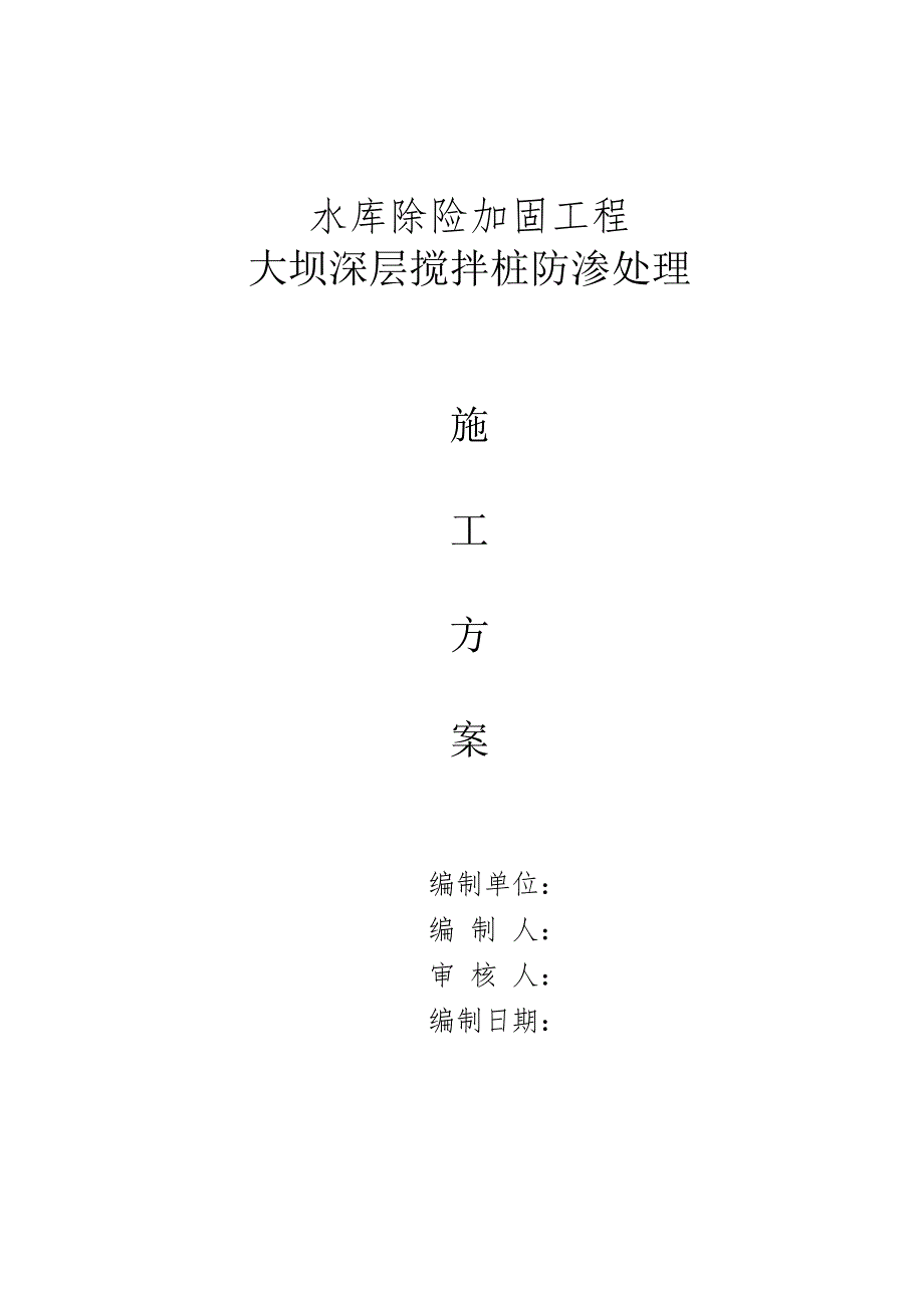 某地大坝除险加固及深层搅拌桩防渗处理方案_第1页