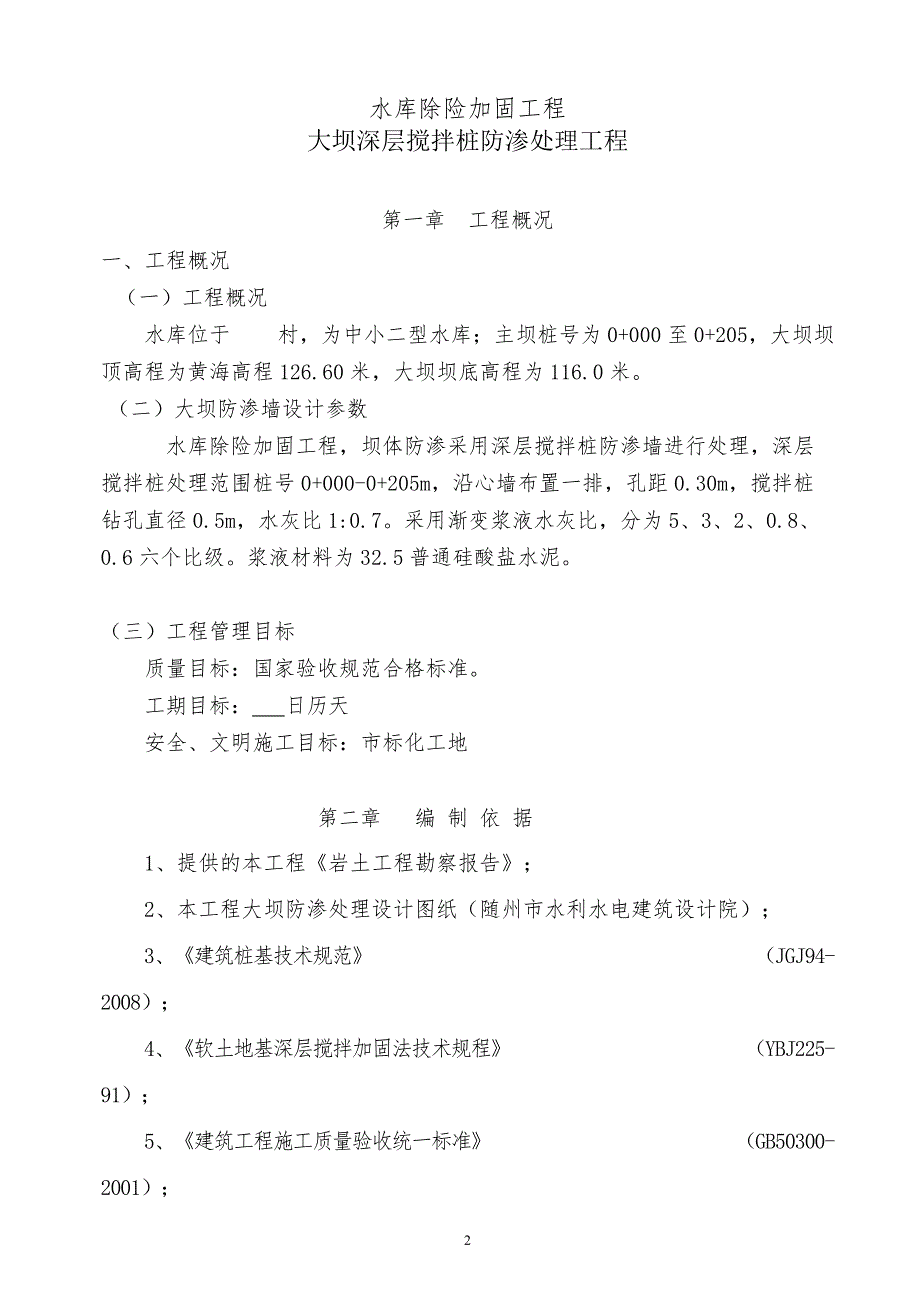 某地大坝除险加固及深层搅拌桩防渗处理方案_第2页