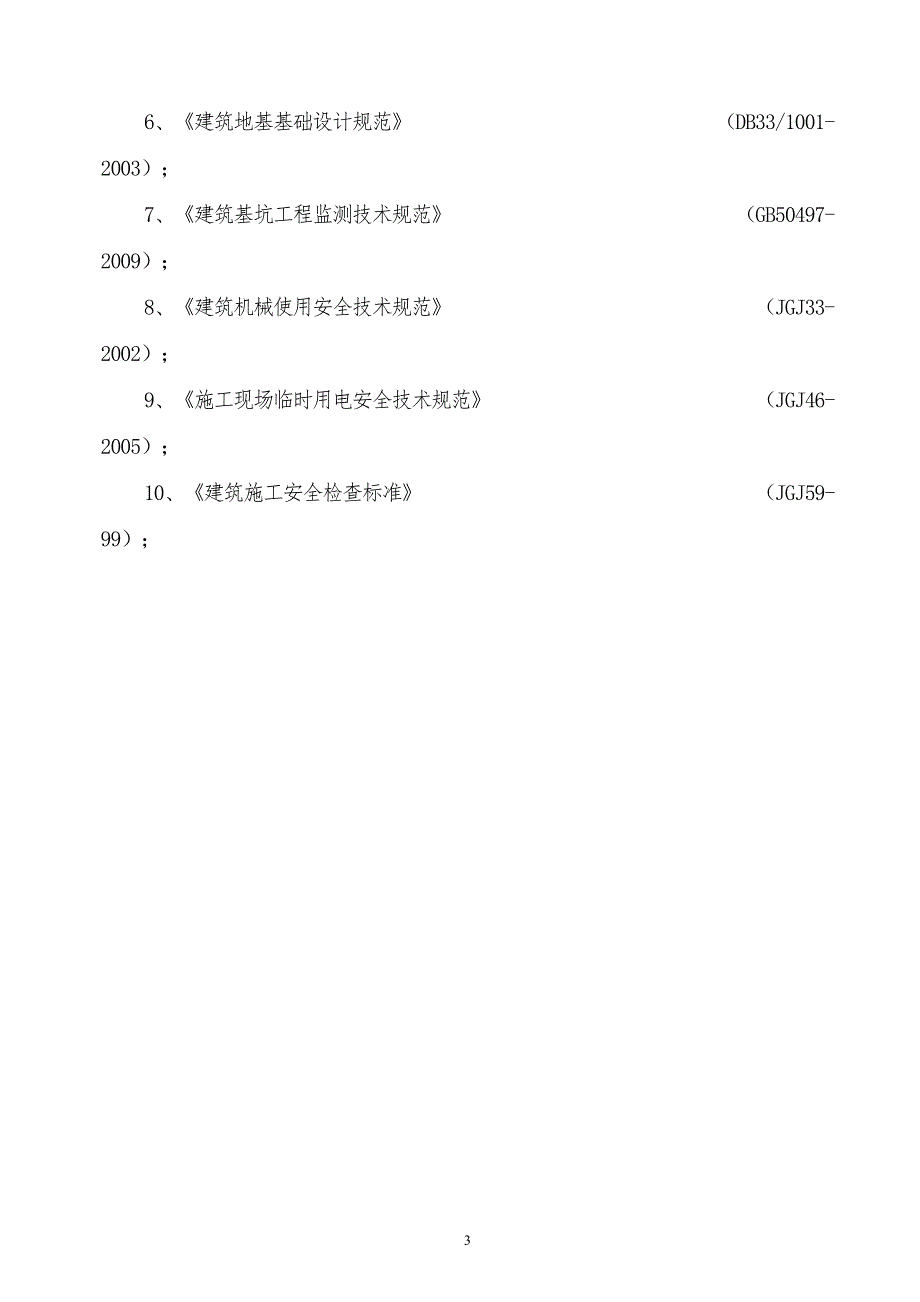 某地大坝除险加固及深层搅拌桩防渗处理方案_第3页