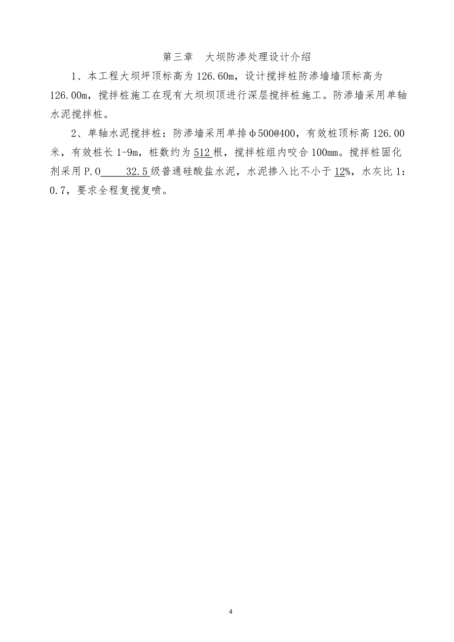 某地大坝除险加固及深层搅拌桩防渗处理方案_第4页