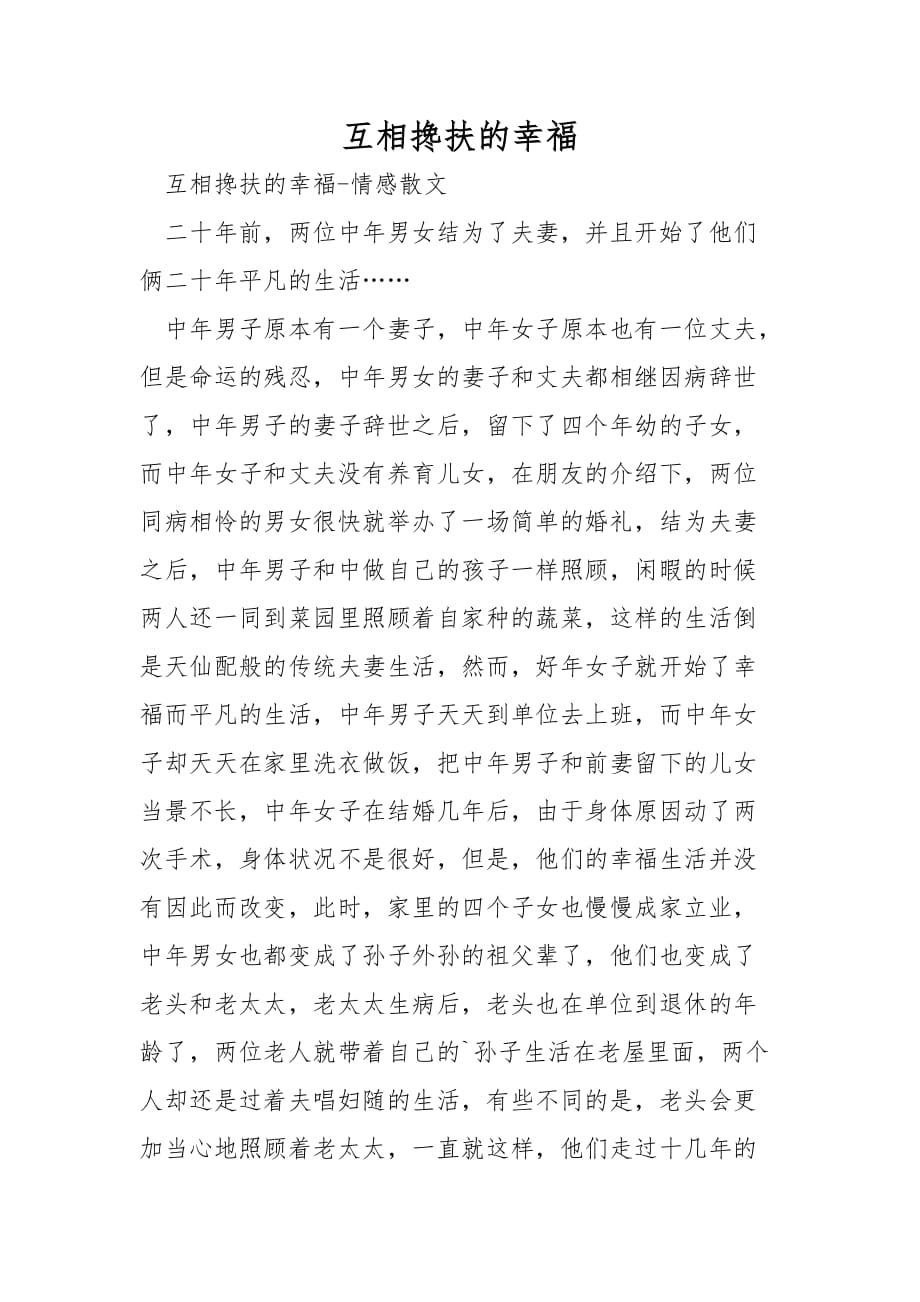 相互搀扶的幸福_第1页