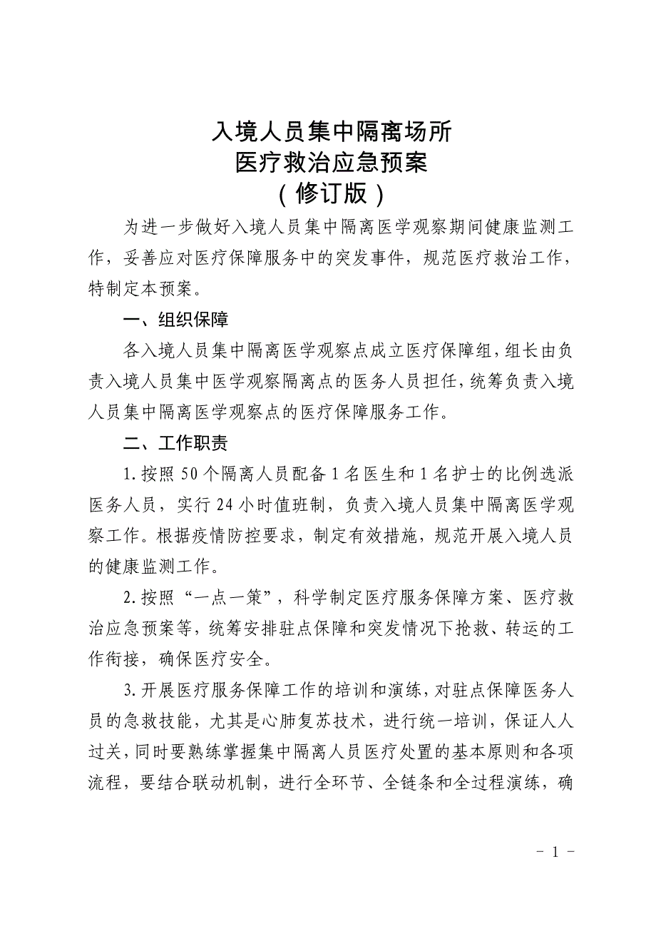 最新2021年集中隔离场所医疗救治应急预案_第1页