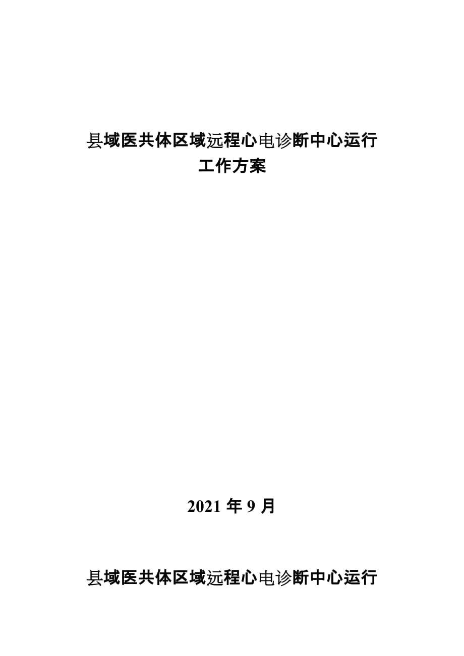 县域医共体区域远程心电诊断中心运行_第1页