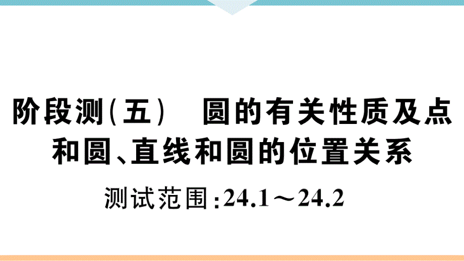 2021-2022学年九年级上册人教版数学阶段测（五） 圆的有关性质及点和圆直线和圆的位置关系_第1页