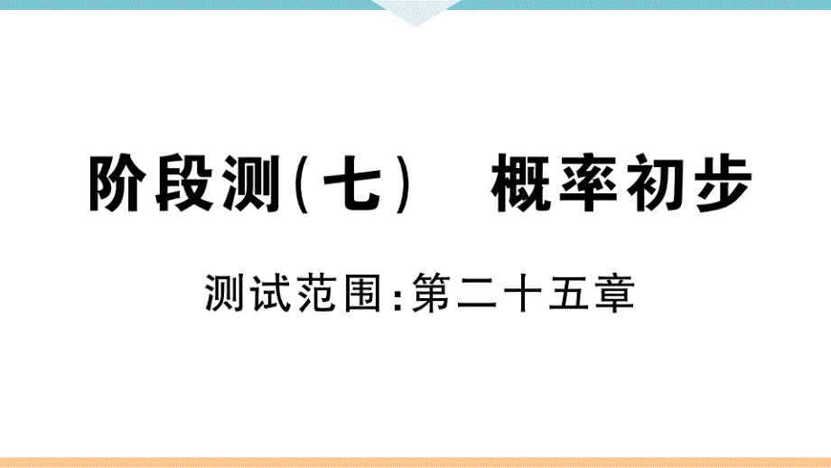 2021-2022学年九年级上册人教版数学阶段测（七） 概率初步_第1页