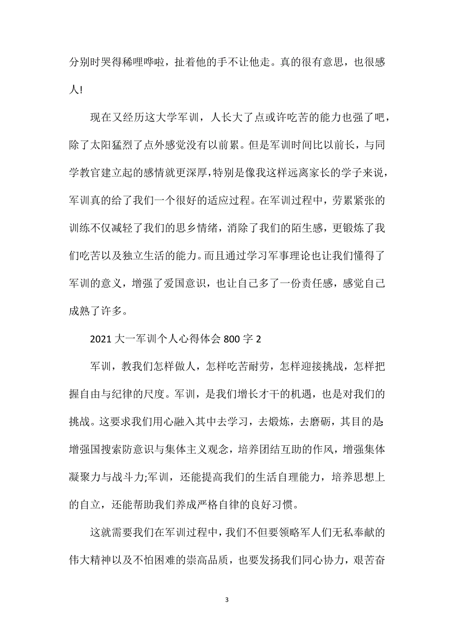 2021大一军训个人心得体会800字_第3页