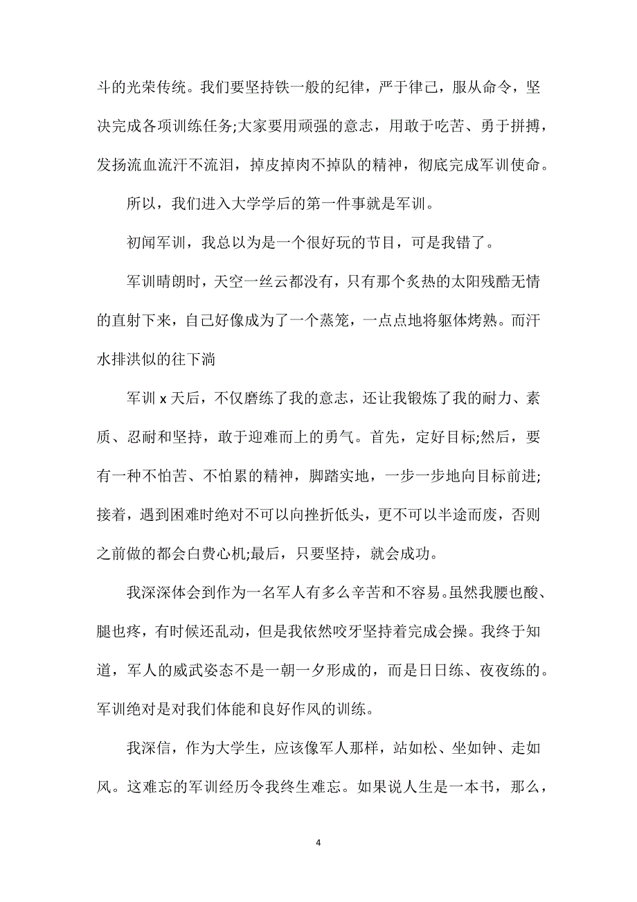 2021大一军训个人心得体会800字_第4页