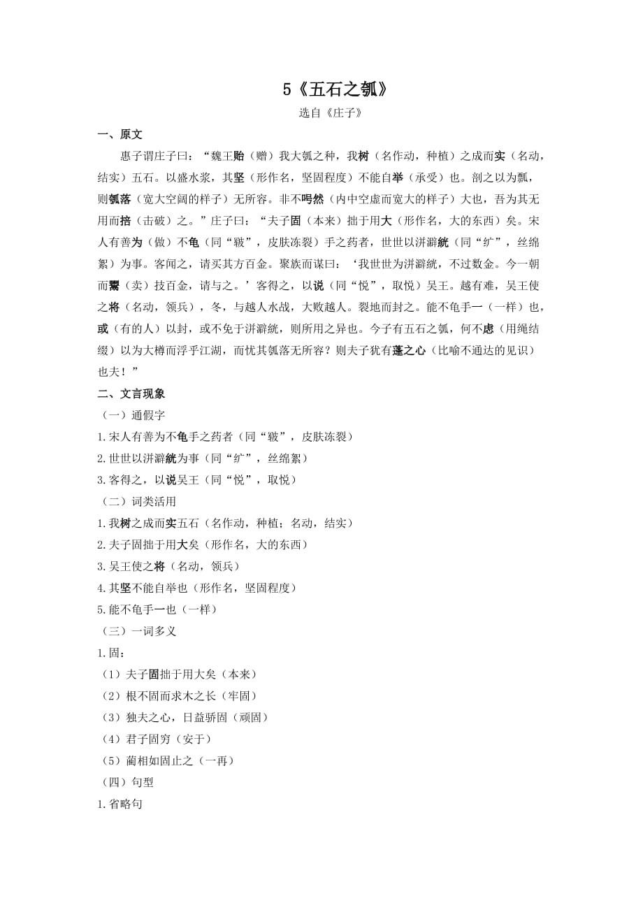 统编版选择性必修上册文言文知识梳理5《五石之瓠》 原文+重点字词、文言现象+翻译+把关题_第1页