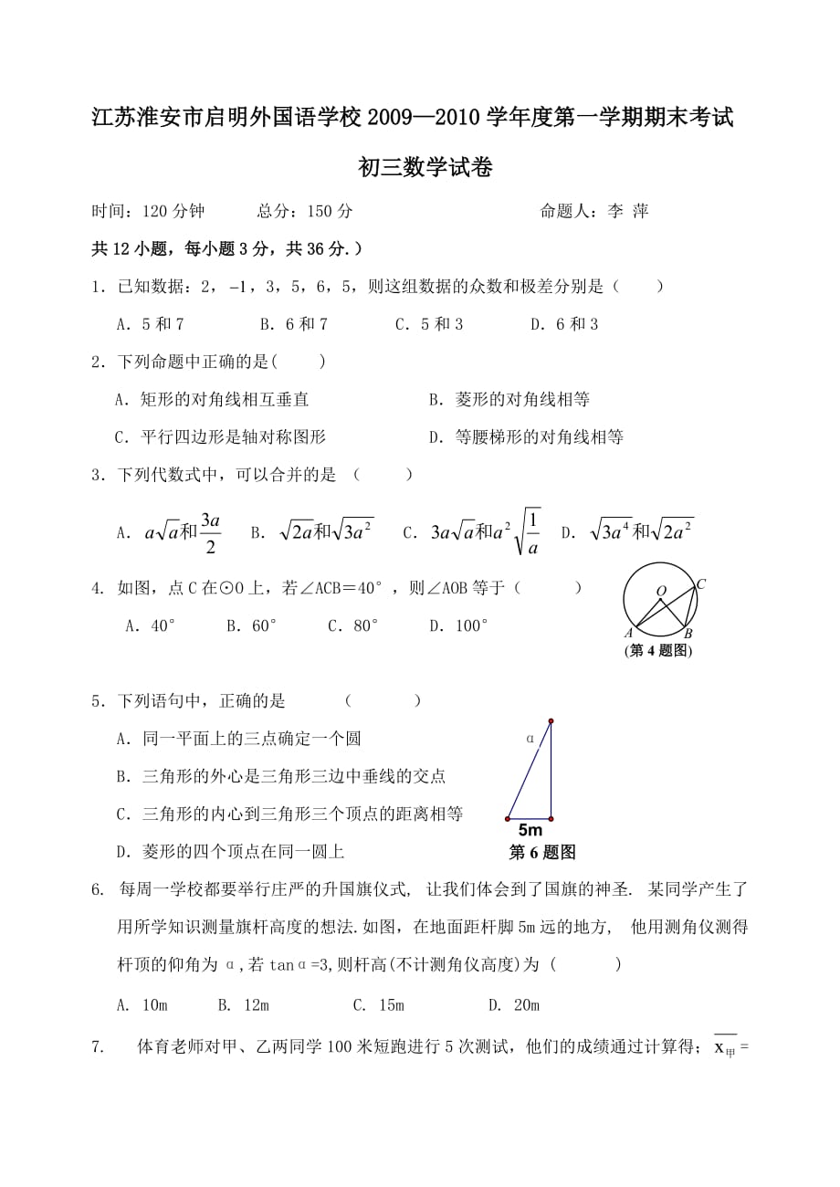 江苏淮安启明外国语学校第一期末考试初三试卷_第1页