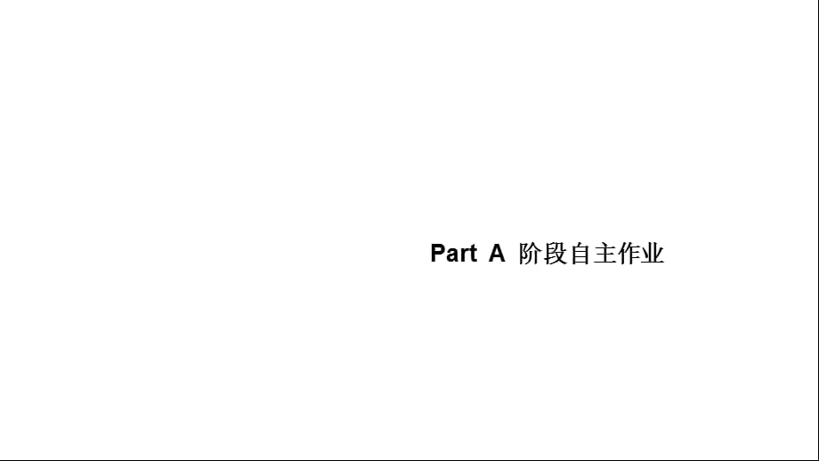 人教版六年级英语上册作业课件Part A 阶段自主作业_第1页