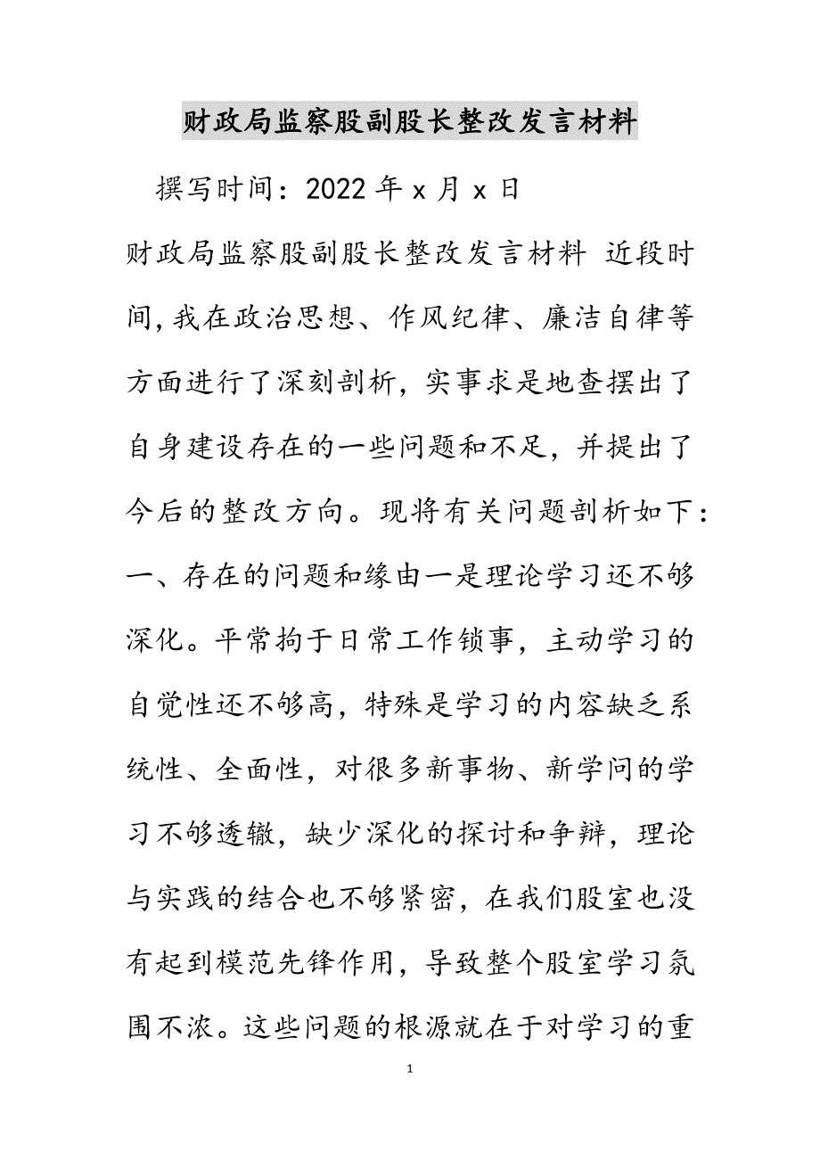 财政局监察股副股长整改发言材料范文_第1页