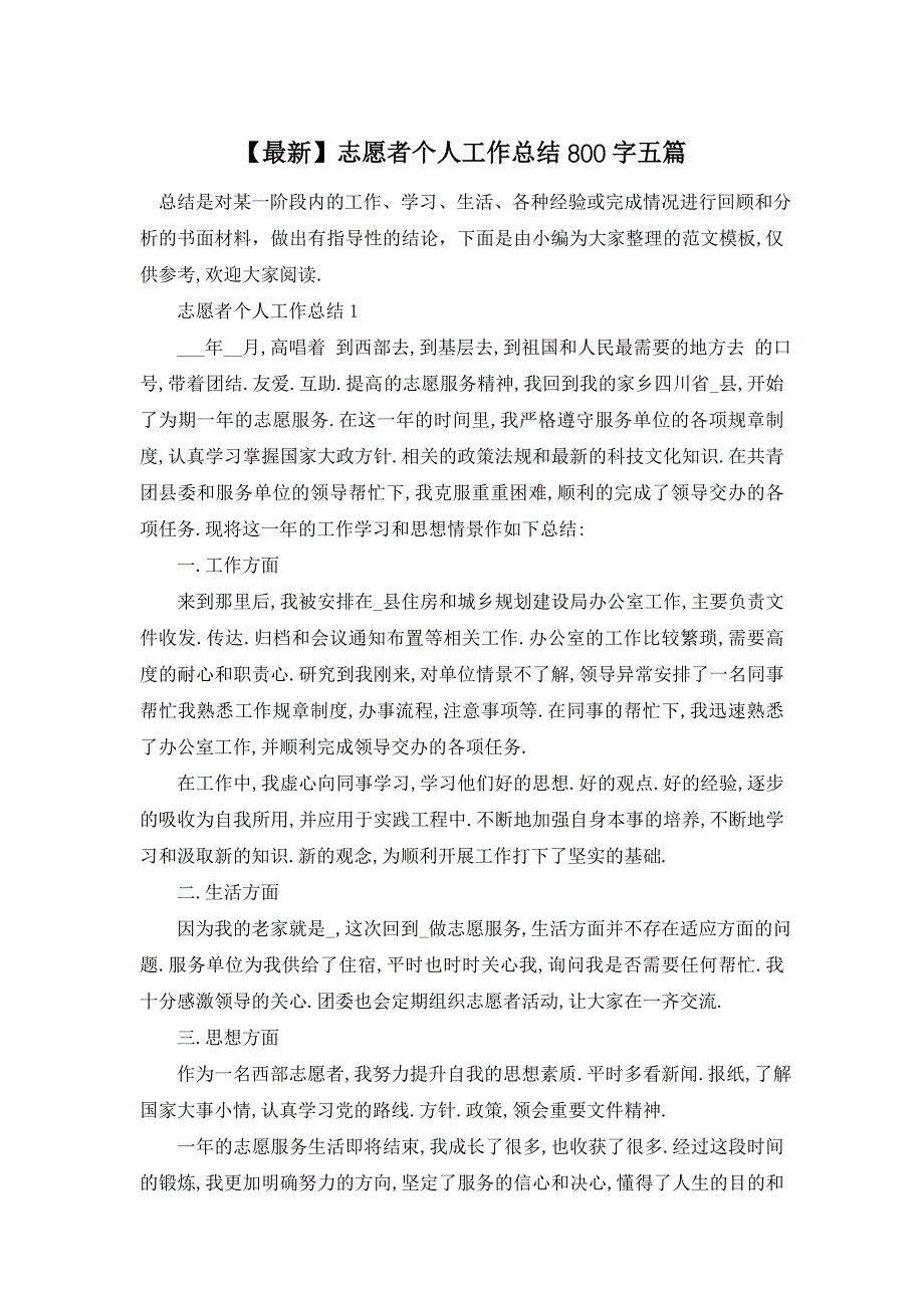 志愿者个人工作总结800字五篇_第1页