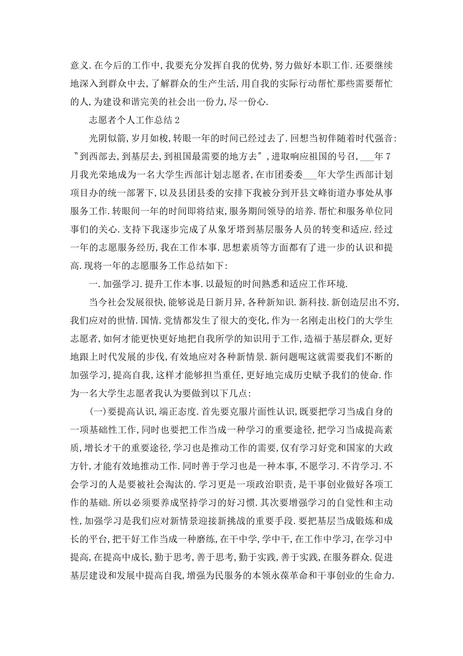 志愿者个人工作总结800字五篇_第2页