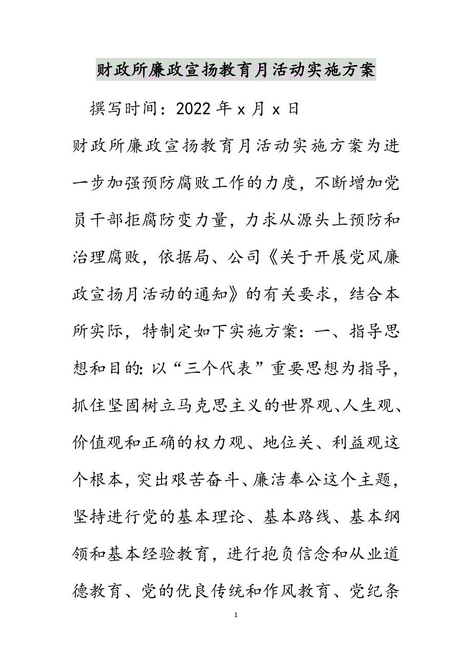 财政所廉政宣传教育月活动实施方案范文_第1页