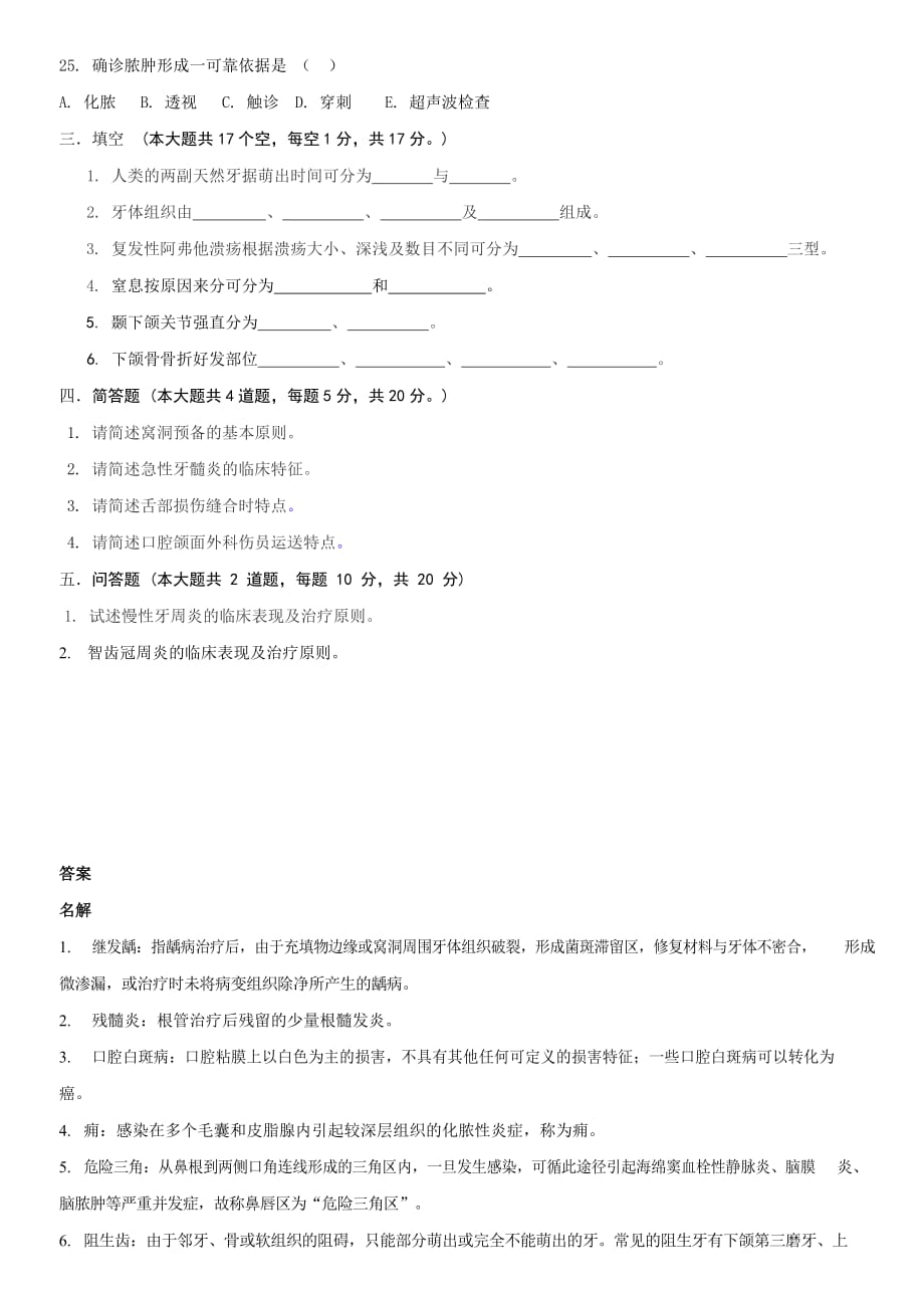 医科学院《口腔科学》本科班第二学期期末考试试题测试卷及答案_第3页