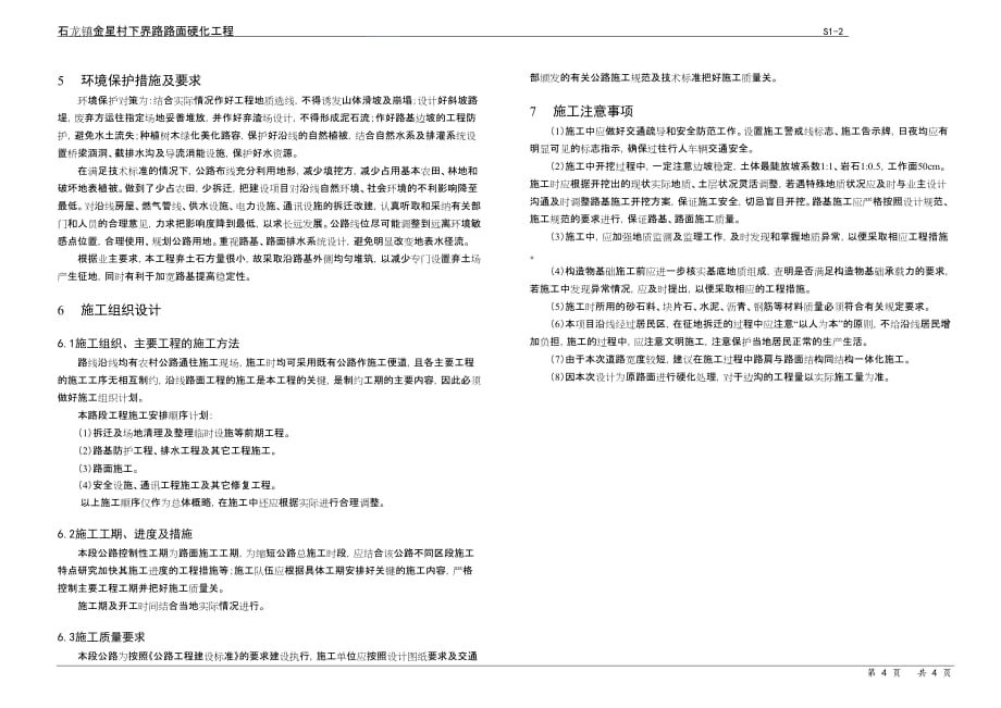 石龙镇金星村下界路路面硬化工程总体设计说明_第4页