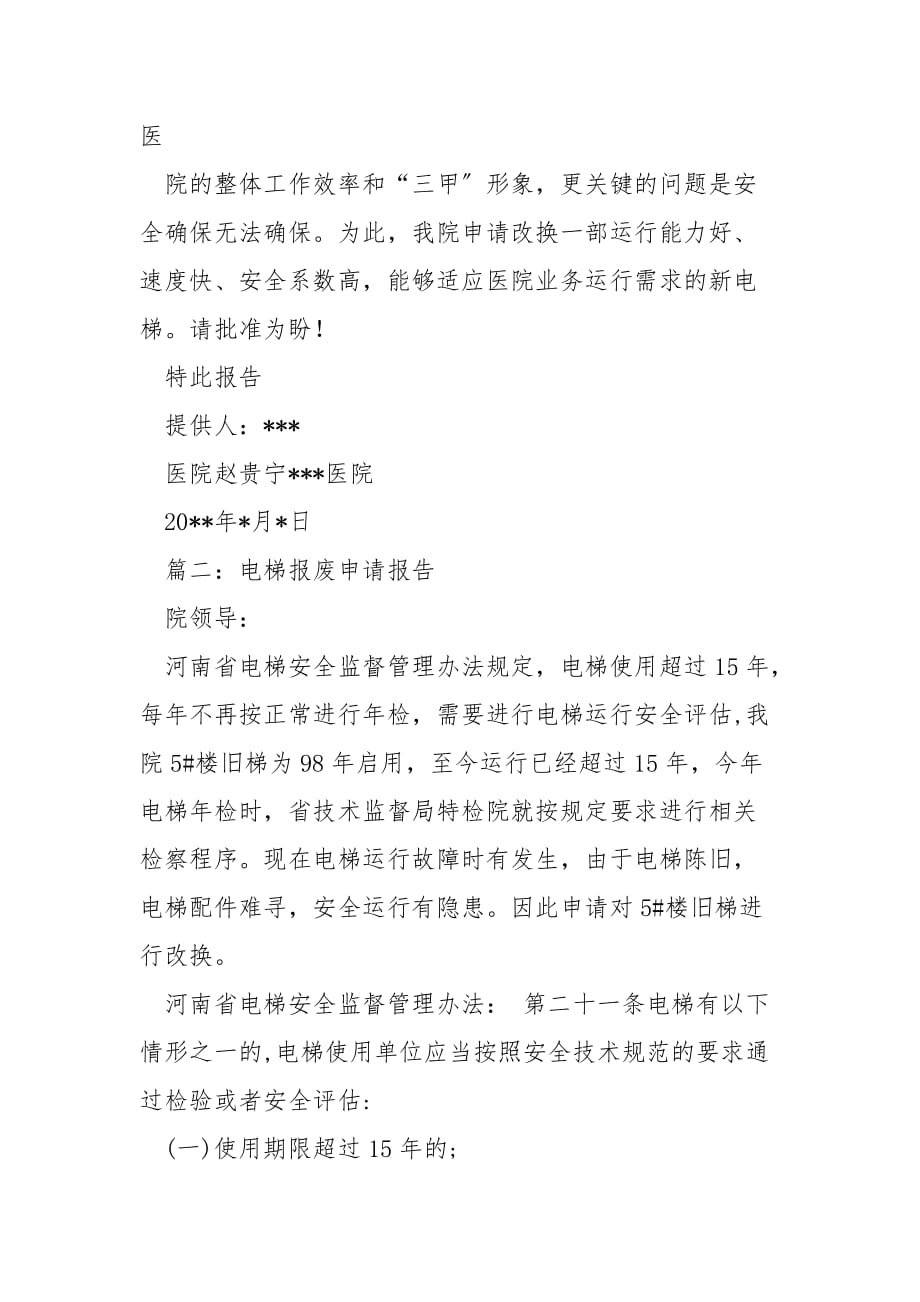 电梯申请报告范文_第2页