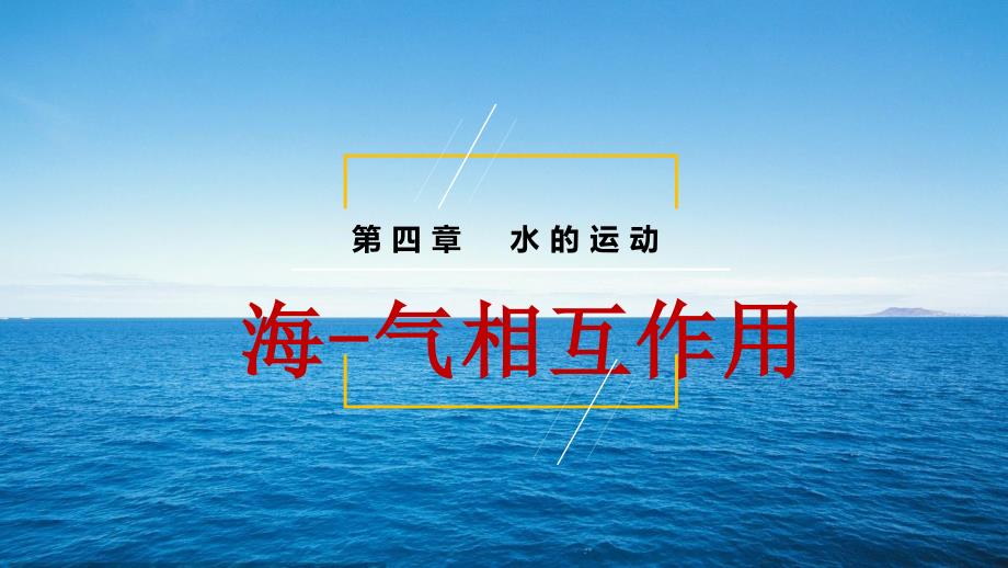 海-气相互作用课件高中地理人教版（2019）选择性必修一_第2页