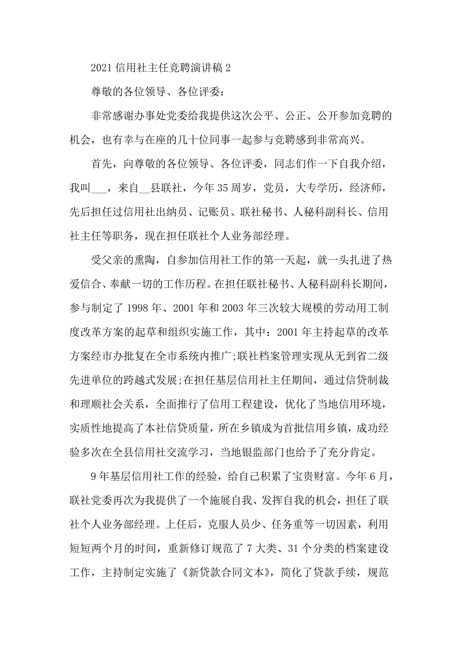 2021信用社主任竞聘演讲稿5篇_第4页