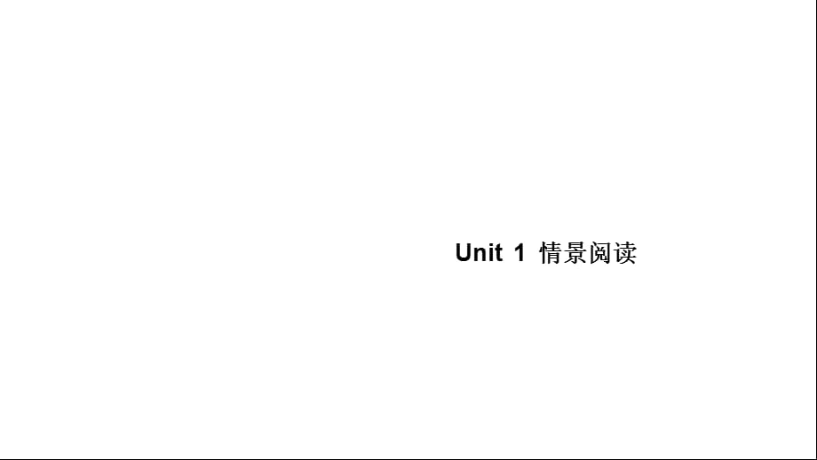 人教版六年级英语上册作业课件Unit 1 情景阅读_第1页