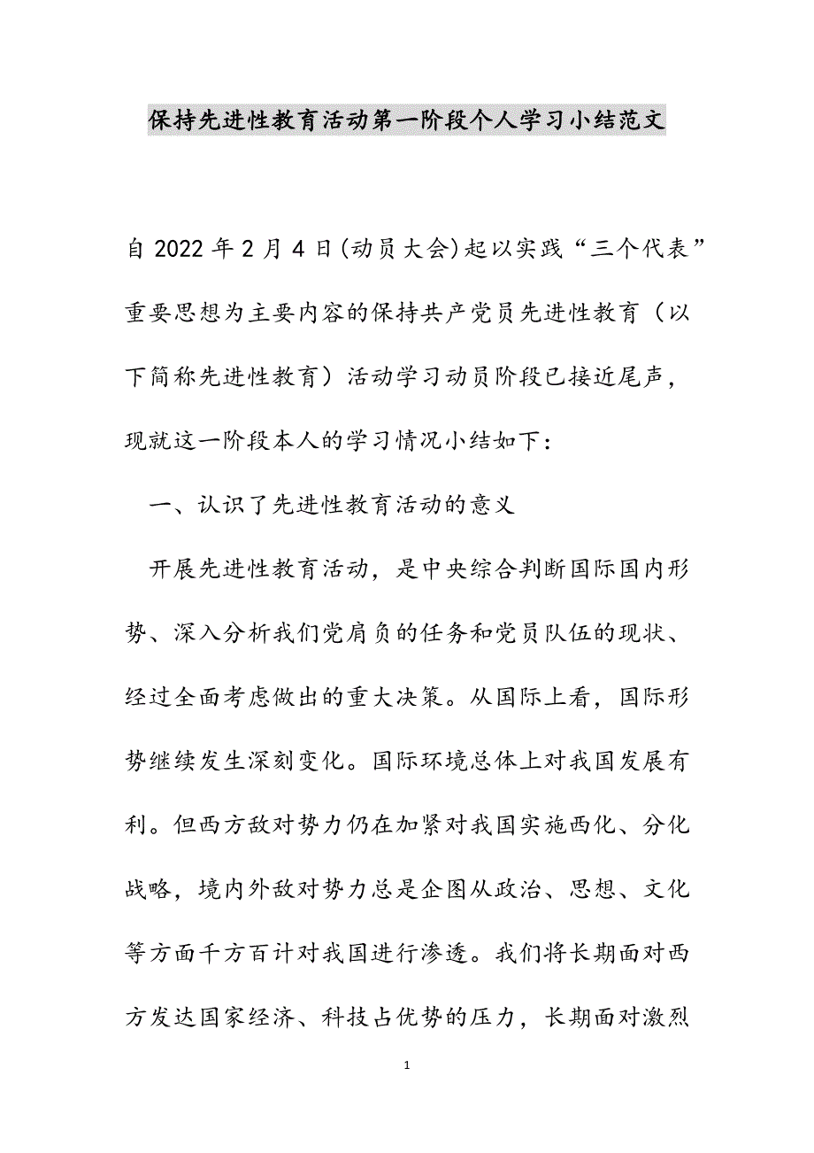 保持先进性教育活动第一阶段个人学习小结范文_第1页