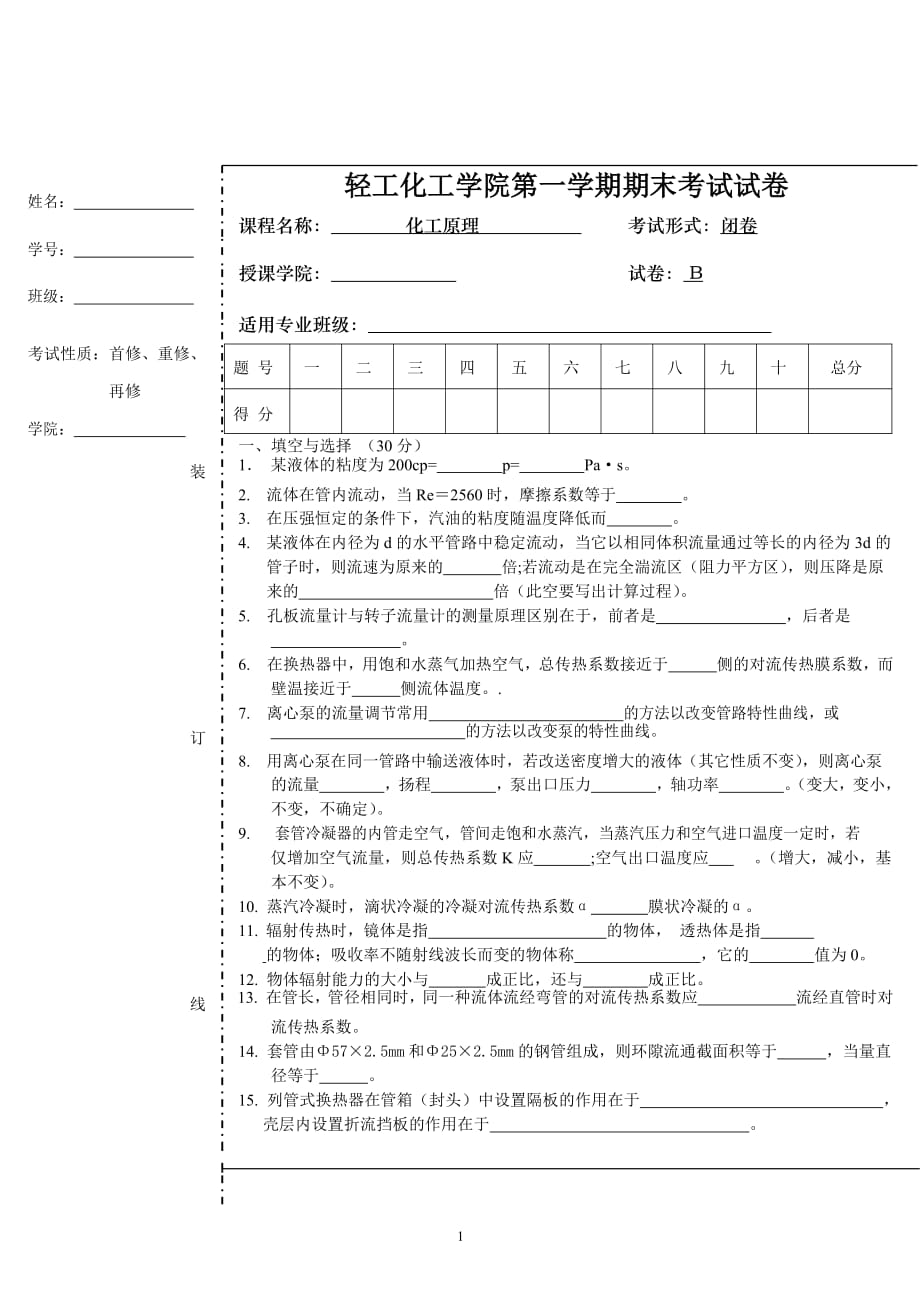 轻工化工学院《化工原理》第一学期期末考试试题测试卷及答案_第1页