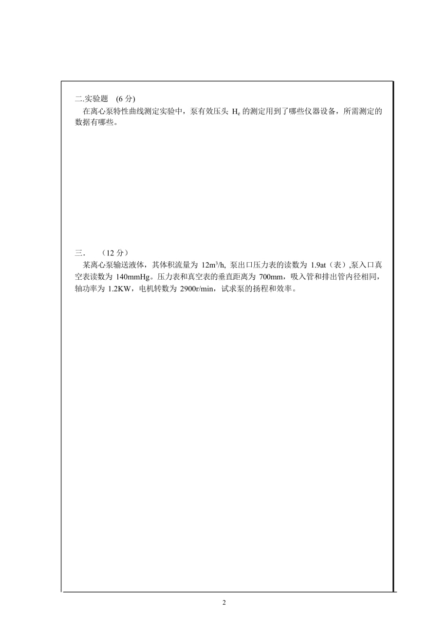 轻工化工学院《化工原理》第一学期期末考试试题测试卷及答案_第2页