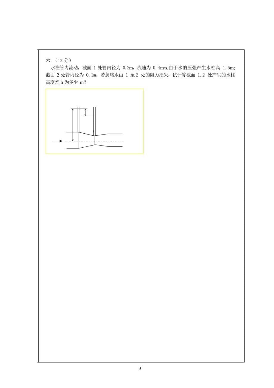 轻工化工学院《化工原理》第一学期期末考试试题测试卷及答案_第5页