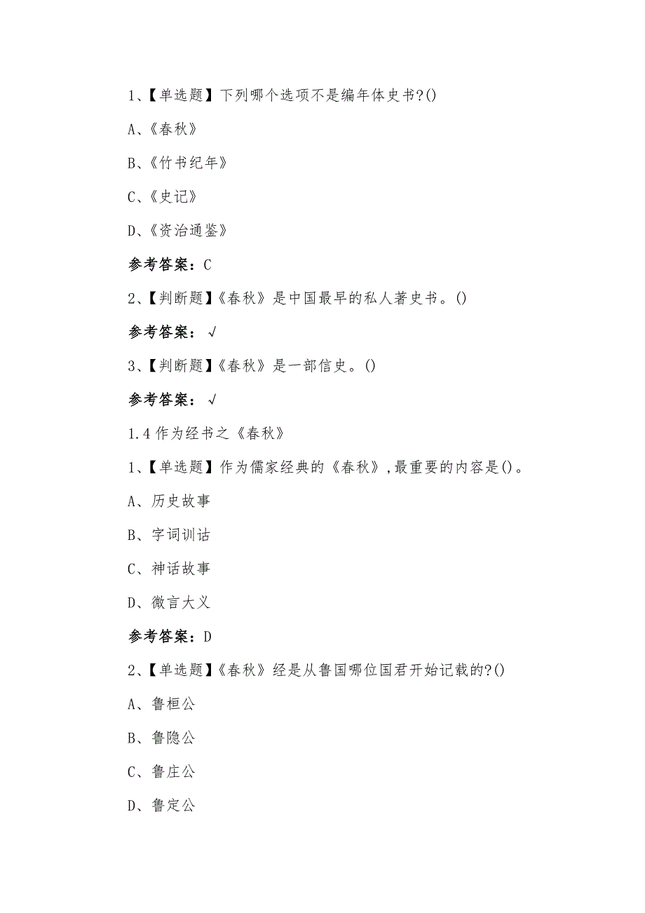 学习通《《春秋》导读》章节测试题答案_第3页