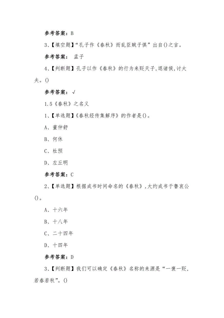 学习通《《春秋》导读》章节测试题答案_第4页