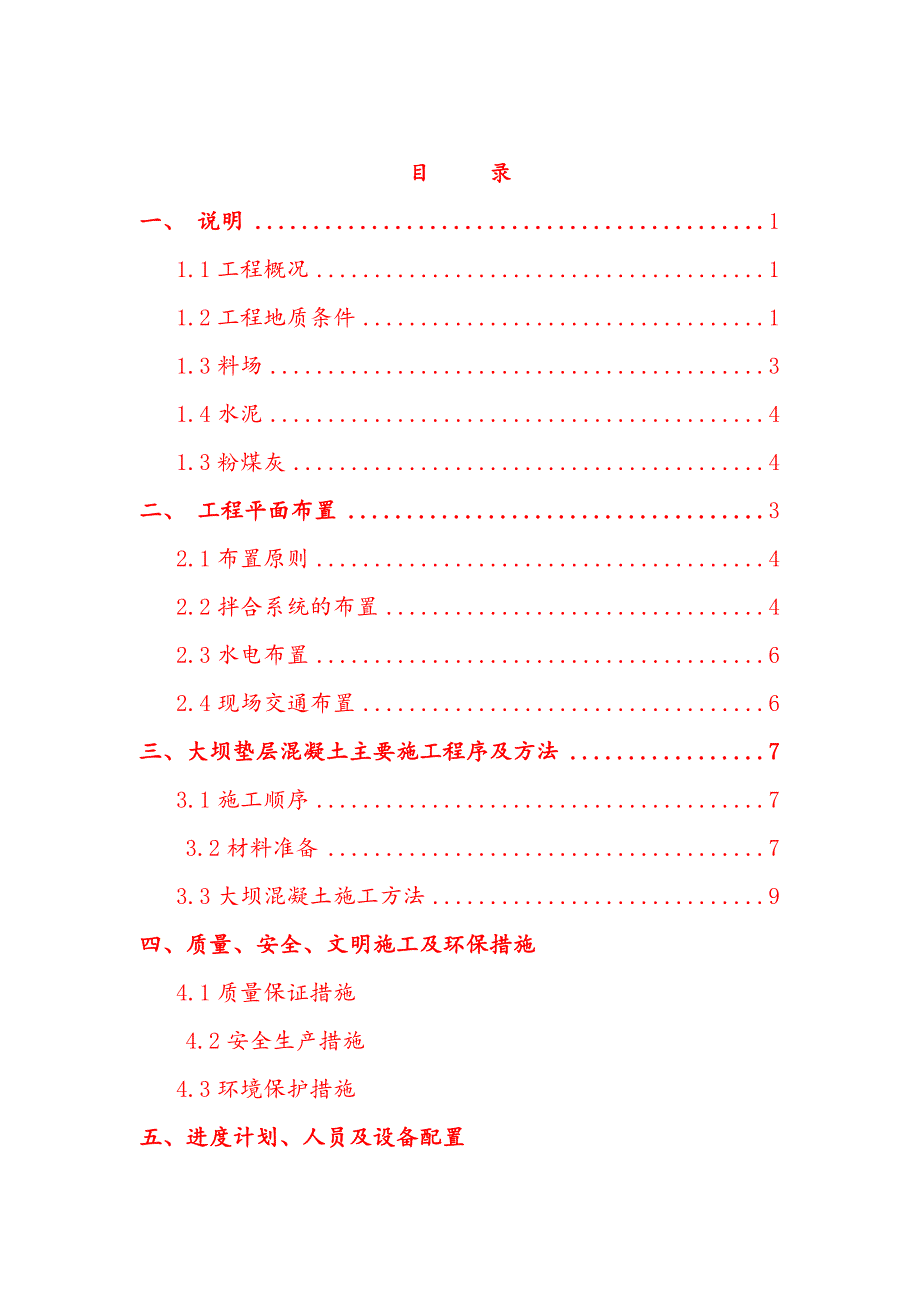 册亨县三岔河挡水砌毛石重力坝施工_第1页