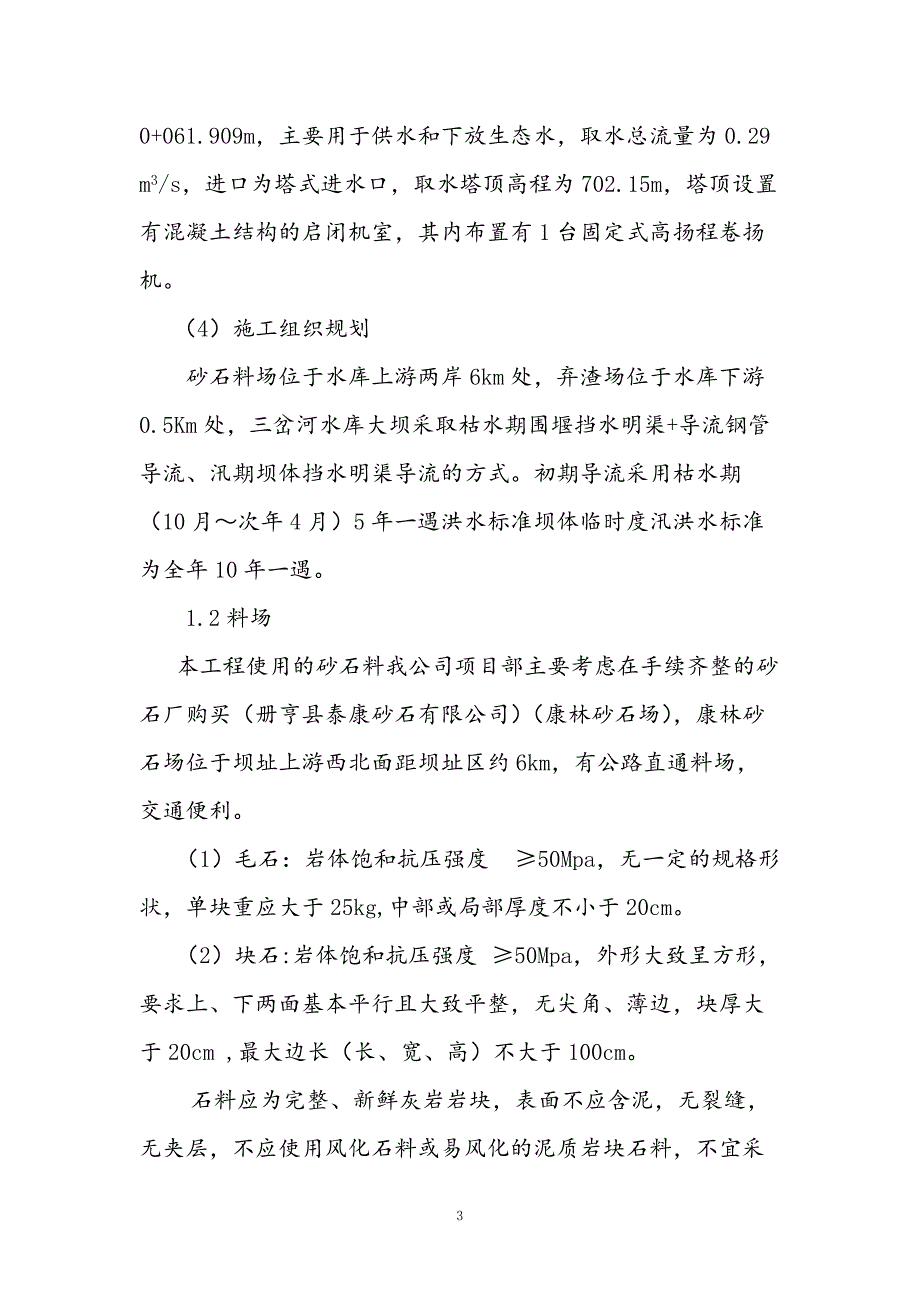 册亨县三岔河挡水砌毛石重力坝施工_第4页