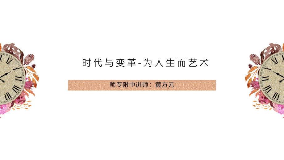 时代与变革——为人生而艺术（第二课时） 课件- 高中美术人美版（2019）美术鉴赏_第1页