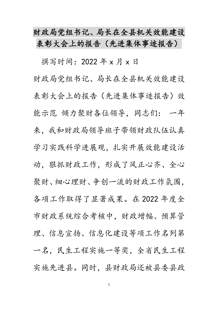 财政局党组书记、局长在全县机关效能建设表彰大会上的报告（先进集体事迹报告）范文_第1页