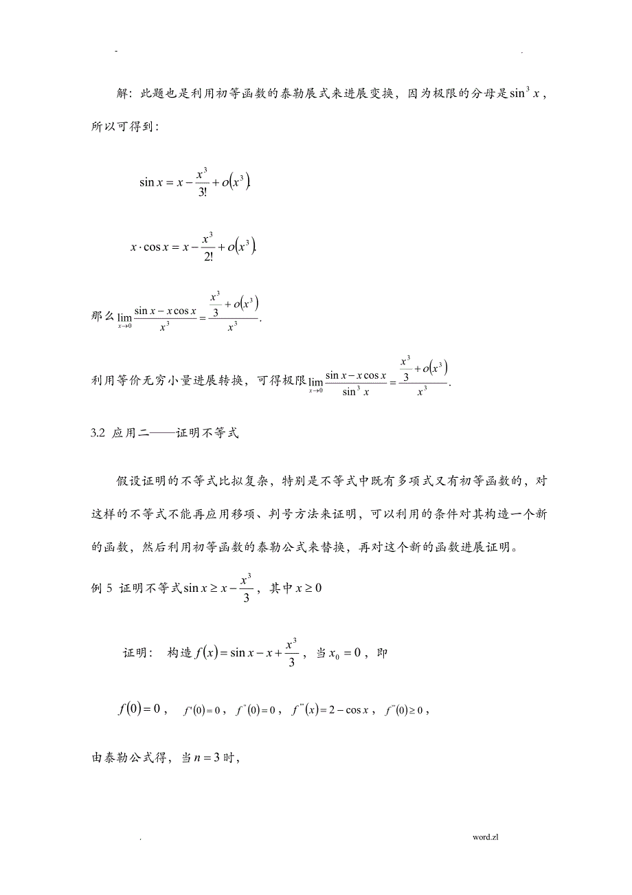 泰勒公式在高等数学中的应用研究报告定稿_第4页