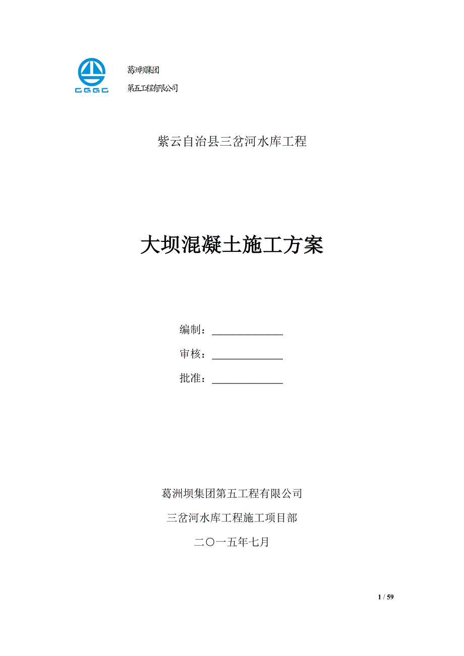 三岔河碾压混凝土重力坝施工方案_第1页