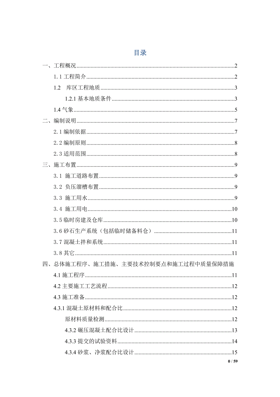 三岔河碾压混凝土重力坝施工方案_第2页