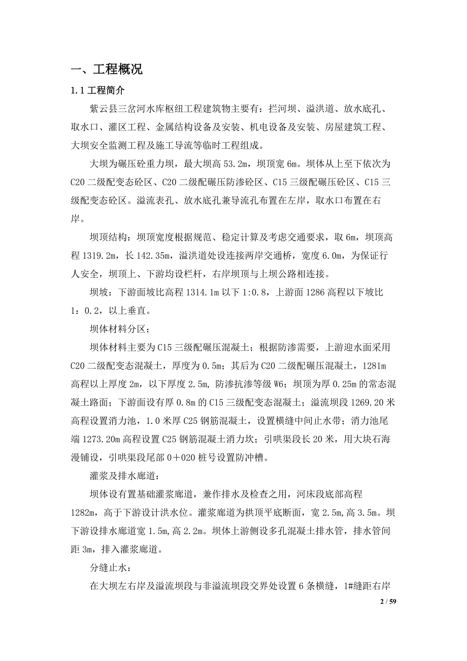 三岔河碾压混凝土重力坝施工方案_第4页