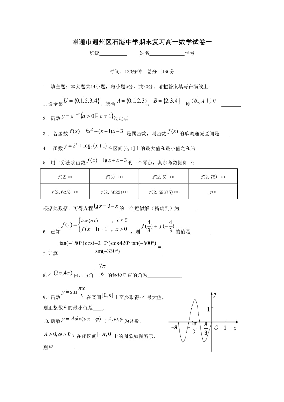 石港中学高一数学期末复习试卷 (5套含答案)_第1页