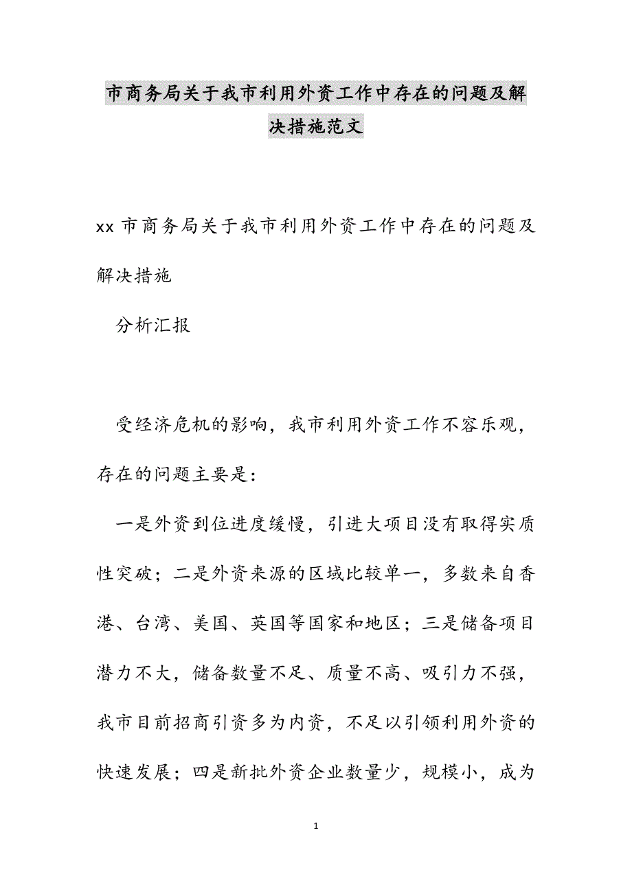 市商务局关于我市利用外资工作中存在的问题及解决措施范文_第1页