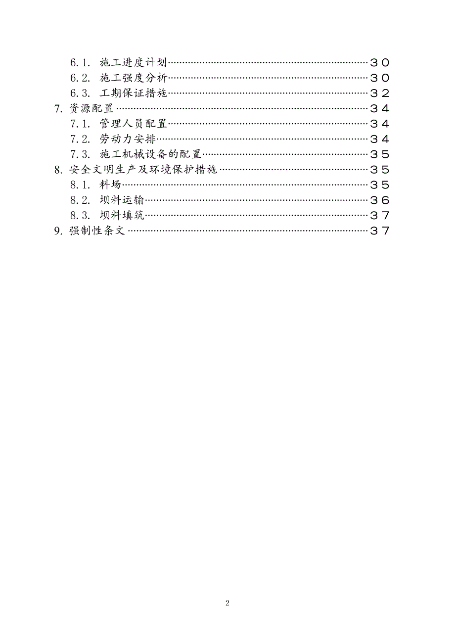 沥青混凝土心墙土石坝填筑施工方案_第2页