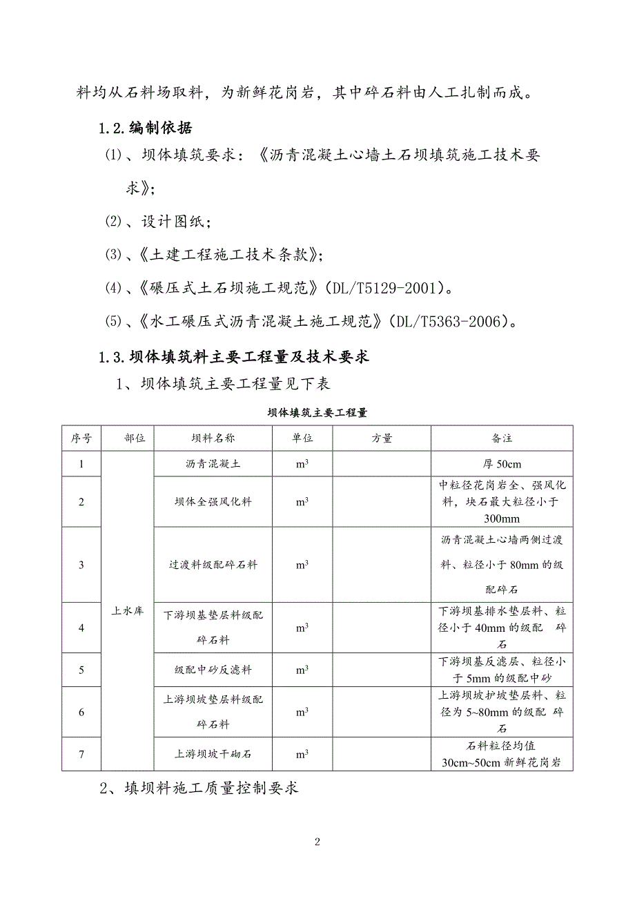 沥青混凝土心墙土石坝填筑施工方案_第4页